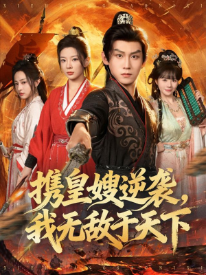 携皇嫂逆袭我无敌于天下（80集）短剧演员排行榜