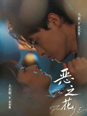 恶之花（57集）百度在线观看