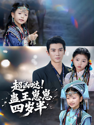 超凶哒！蛊王崽崽四岁半（61集）好看短剧推荐