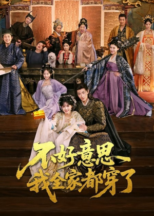 不好意思我全家都穿了（69集）短剧精彩绝伦