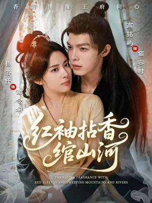 红袖拈香绾山河（61集）最火短剧热播中