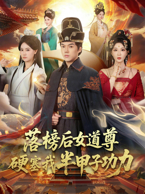 落榜后女道尊硬塞我半甲子功力（75集）短剧太精彩