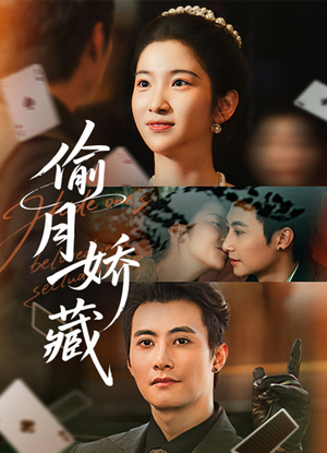 偷月娇藏（73集）短剧越看越精彩