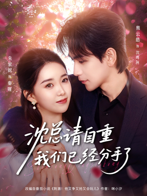 沈总请自重我们已经分手了（80集）短剧小说在线看