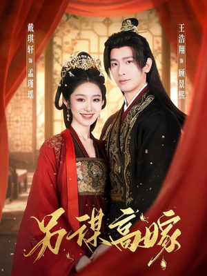 另谋高嫁（80集）全集一次看完