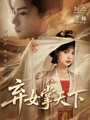 弃女掌天下（67集）热门了短剧