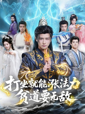 打坐就能涨法力贫道要无敌（80集）精彩短剧上线