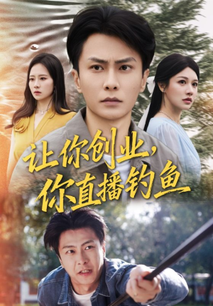 让你创业你直播钓鱼（61集）火爆短剧来袭