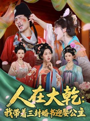 人在大乾：我带着三封婚书迎娶公主（65集）免费观看就是爽