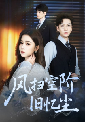 风扫空阶旧忆尘（61集）小短剧推荐