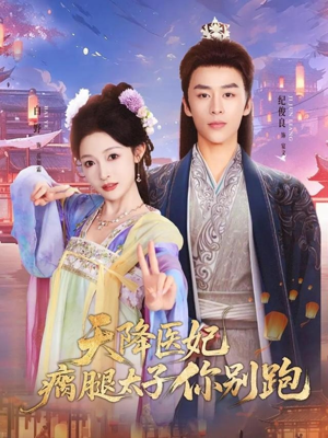 天降医妃瘸腿太子你别跑（97集）红果免费短剧