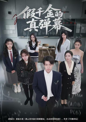 假千金的真弹幕（62集）全集免费观看