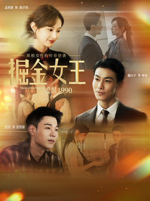 掘金女王之爱恨1990（91集）短剧免费分享