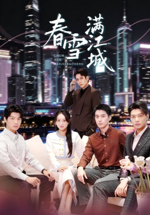 春雪满江城（70集）一口气看完全集