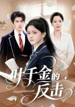 叶千金的反击（96集）最火短剧热播