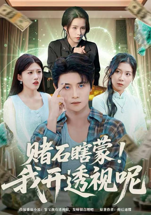 赌石瞎蒙！我开透视呢（81集）一口气追完全集