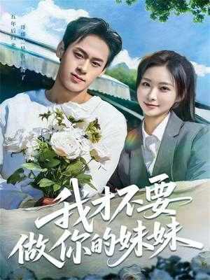 我才不要做你的妹妹(80集) 我才不要做你的妹妹(80集)在哪个app能看