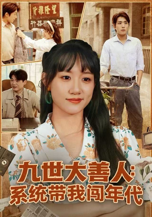 九世大善人:系统带我闯年代(70集) 九世大善人:系统带我闯年代(70集)短剧热门合集