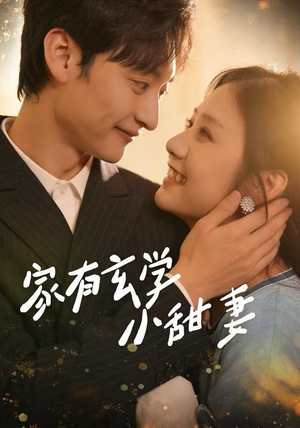 家有玄学小甜妻（51集）古代短剧推荐