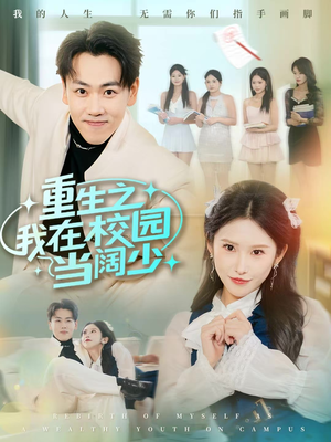 重生之我在校园当阔少（60集）哪个网站可以看