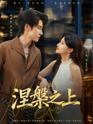涅槃之上（73集）一起看短剧