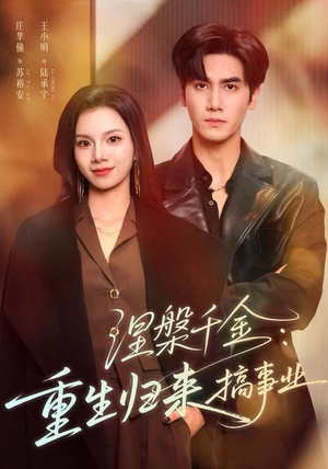 涅槃千金:重生归来搞事业(60集) 涅槃千金:重生归来搞事业(60集)原创精彩短剧