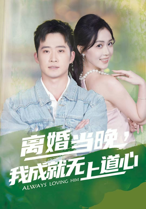 离婚当晚,我成就无上道心(56集) 离婚当晚,我成就无上道心(56集)好看短剧又来了