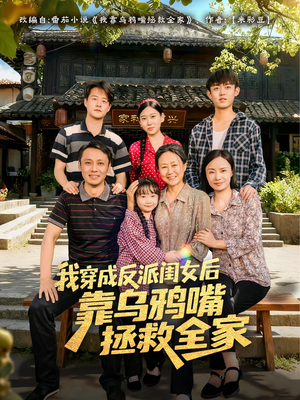 我穿成反派闺女后靠乌鸦嘴拯救全家（60集）短剧有好货推荐