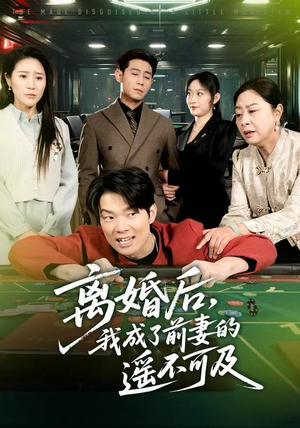 离婚后，我成了前妻的遥不可及（60集）火爆短剧推荐