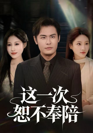 这一次恕不奉陪（64集）精彩连连免费看