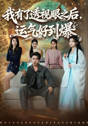 我有了透视眼之后，运气好到爆（80集）最近很火的短剧