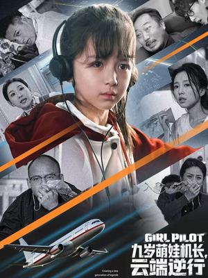 九岁萌娃机长，云端逆行（81集）越看越好看短剧