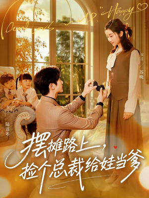 摆摊路上，捡个总裁给娃当爹（98集）短剧免费看