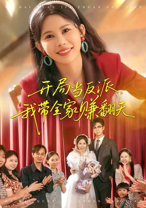 开局当反派，我带全家赚翻天（52集）360网盘观看