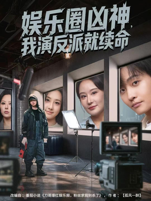 娱乐圈凶神，我演反派就续命（80集）红果短剧免费看