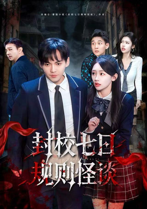封校七日规则怪谈（60集）在线看完整版