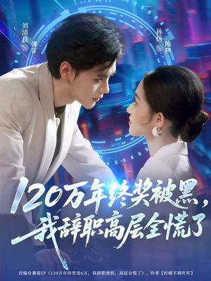 120万年终奖被黑,我辞职高层全慌了(61集) 120万年终奖被黑,我辞职高层全慌了(61集)免费在线看