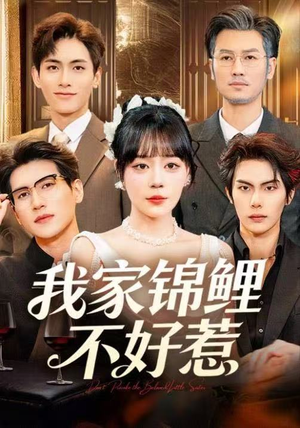 我家锦鲤不好惹(75集) 我家锦鲤不好惹(75集)观看软件