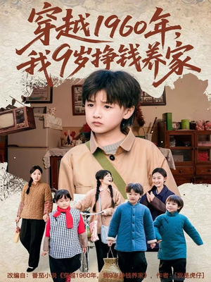 穿越1960年，我9岁挣钱养家（80集）高清画质免费看