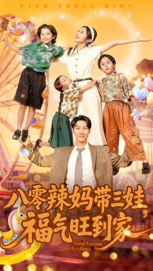八零辣妈带三娃福气旺到家（95集）大结局一气呵成