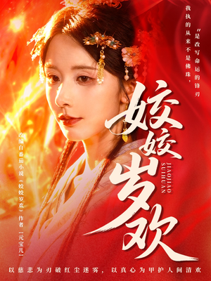 休夫嫡女真千金飒爆皇城(83集) 休夫嫡女真千金飒爆皇城(83集)短视频追剧推荐