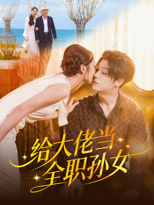 给大佬当全职孙女（80集）全剧看到大结局