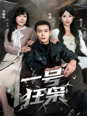 一号狂枭（90集）每日分享短剧