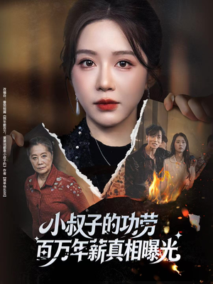 小叔子的功劳百万年薪真相曝光（60集）分享好看短剧