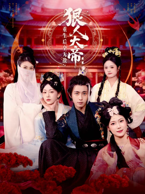 狠人大帝：重生后全无敌（85集）悬疑短剧推荐