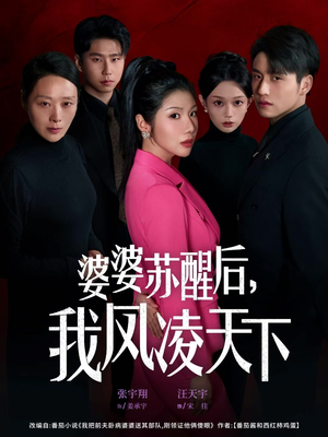 婆婆苏醒后，我凤凌天下（60集）分享热门短剧