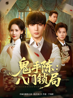 鬼手陈：八门锁局（71集）最火爆短剧