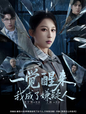 一觉醒来,我成了嫌疑人(67集) 一觉醒来,我成了嫌疑人(67集)最新热门短剧