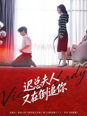 迟总夫人又在倒追你(64集) 迟总夫人又在倒追你(64集)古装短剧热播