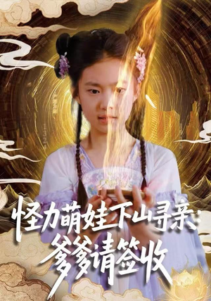 怪力萌娃下山寻亲：爹爹请签收！（59集）女主谁演的